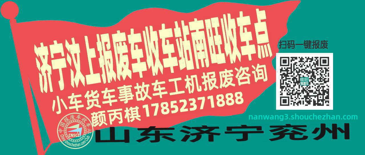 济宁汶上报废车收车站南旺收车点